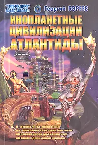 Инопланетные цивилизации Атлантиды (мГПр) Бореев