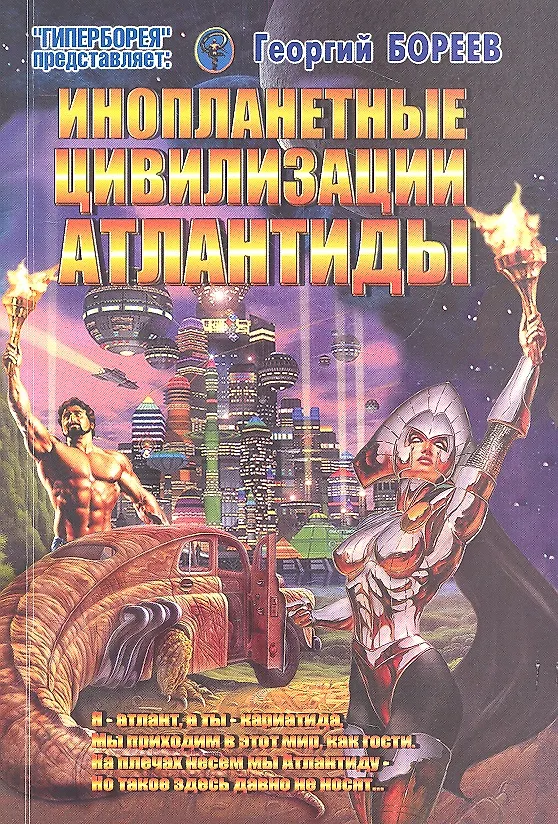 Книга Инопланетные цивилизации Атлантиды (мГПр) Бореев (Георгий Бореев) — 1