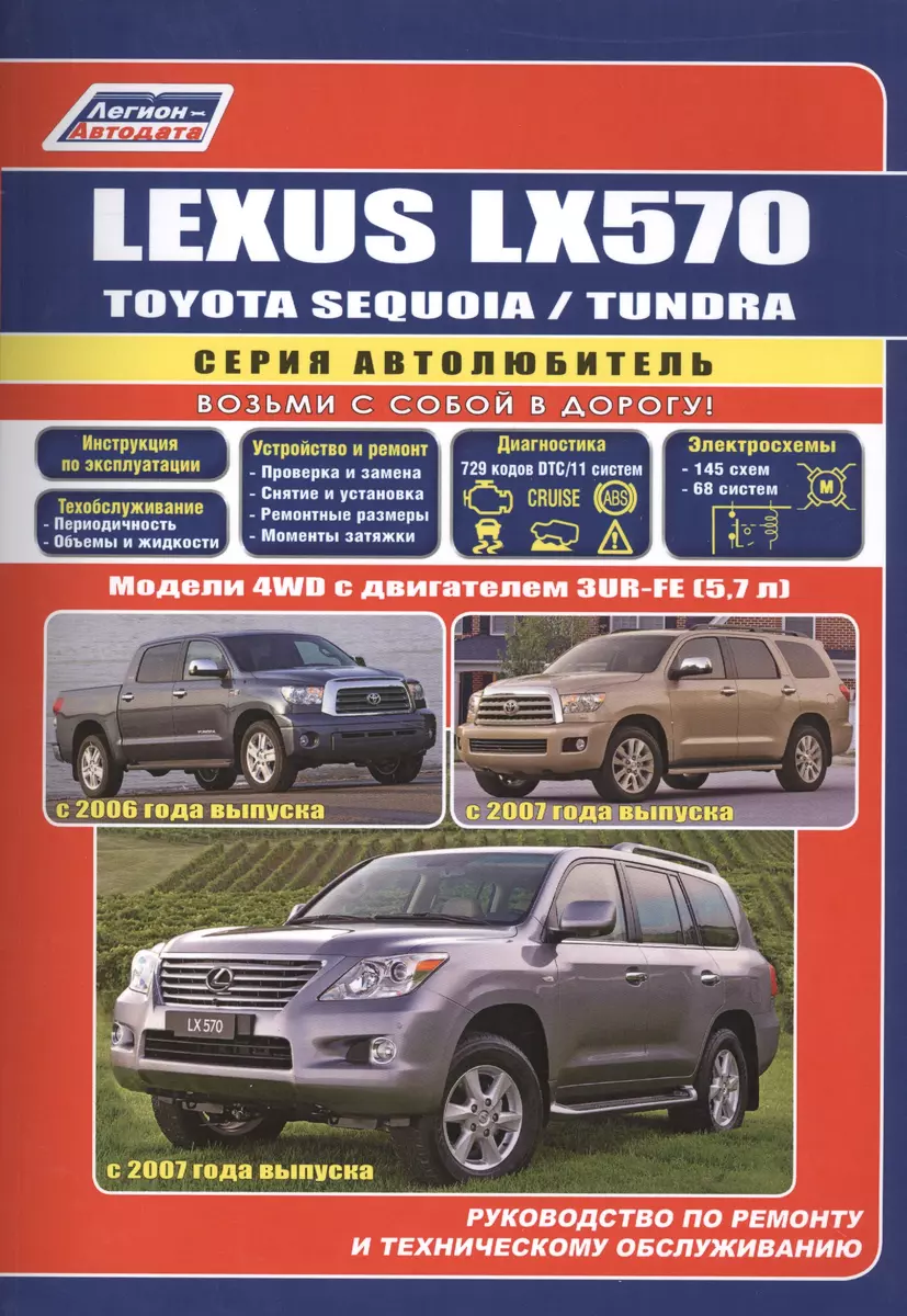 Lexus LX570. Toyota SEQUOIA / TUNDRA. Модели 4WD с двигателем 3UR-FE (5,7  л.). Руководство по ремонту и техническому обслуживанию - купить книгу с  доставкой в интернет-магазине «Читай-город». ISBN: 978-5-88-850513-7