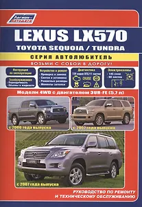 Lexus LX570. Toyota SEQUOIA / TUNDRA. Модели 4WD с двигателем 3UR-FE (5,7 л.). Руководство по ремонту и техническому обслуживанию