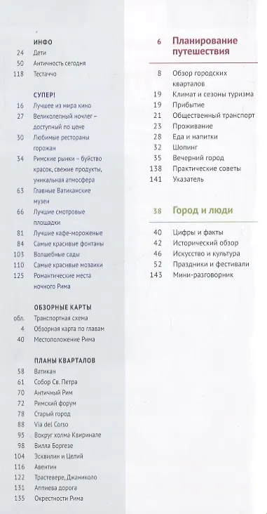 Книга Путеводитель Рим Ватикан (+флип-карта) (мПолиглотРГ) (RG08314) Зоргес () — 2