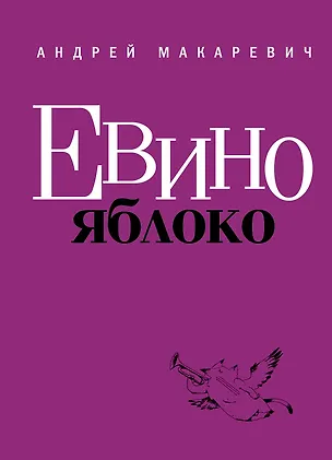 Книга Макаревич.Евино яблоко (Андрей Макаревич)