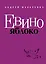 Макаревич.Евино яблоко — 2285289 — 1