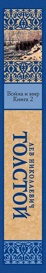 Книга Война и мир. Кн.2 (Лев Толстой) — 3