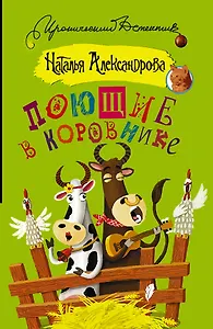 ИД(м)Александрова!Поющие в коровнике