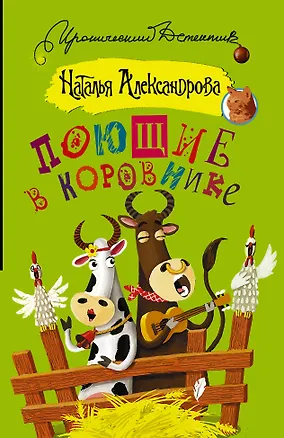 Книга ИД(м)Александрова!Поющие в коровнике (Наталья Александрова)