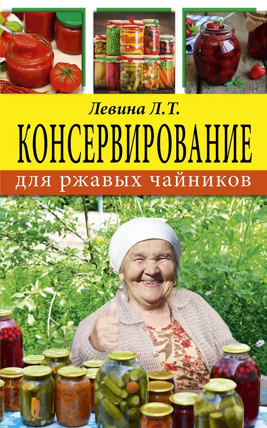Книга Консервирование для ржавых чайников (Любовь Левина) — 1