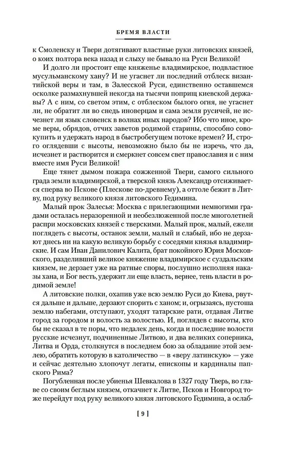 Книга Государи Московские. Бремя власти. Симеон Гордый (Дмитрий Балашов) — 15