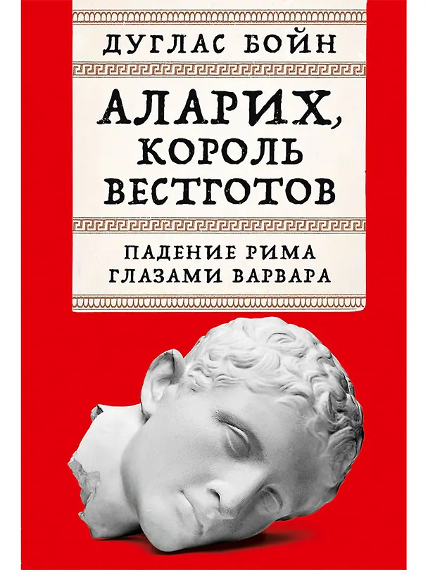 Книга Аларих, король вестготов: Падение Рима глазами варвара (Дуглас Бойн) — 1