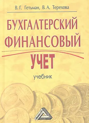 Книга Бухгалтерский финансовый учет. Учебник для бакалавров. 2-е издание, переработанное и дополненное ()