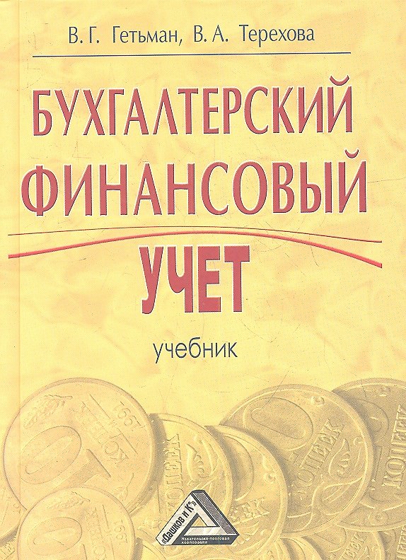 Книга Бухгалтерский финансовый учет. Учебник для бакалавров. 2-е издание, переработанное и дополненное () — 1
