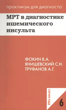 МРТ в диагностике ишемического инсульта. Учебное пособие — 2364977 — 1