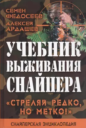 Учебник выживания снайпера. "Стреляй редко, но метко!" — 2414377 — 1