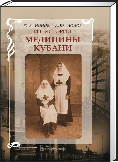 Книга Из истории медицины Кубани () — 1