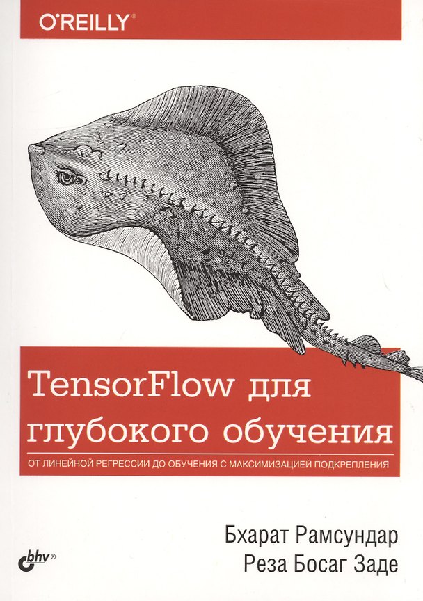 Книга TensorFlow для глубокого обучения (Бхарат Рамсундар) — 1