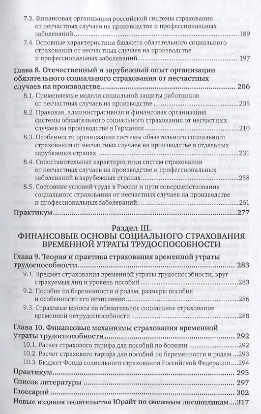 Книга Медицинское страхование. Страхование от несчастных случаев на производстве и временной утраты трудоспособности. Учебник для бакалавриата и магистратуры () — 4