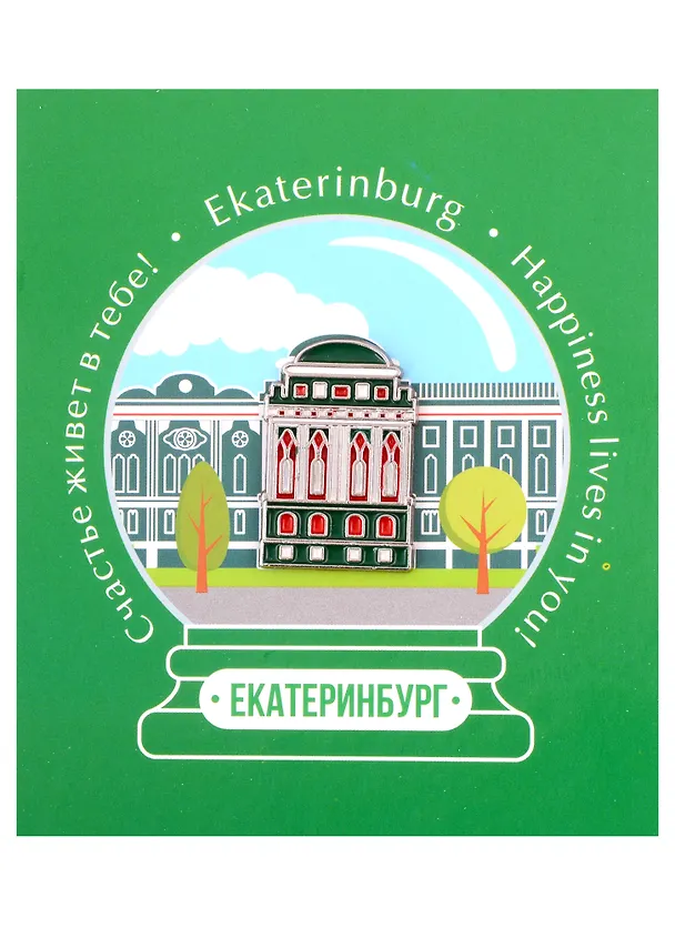 Значок Екатеринбург Дом Севастьянова (металл) 2939786 — 1