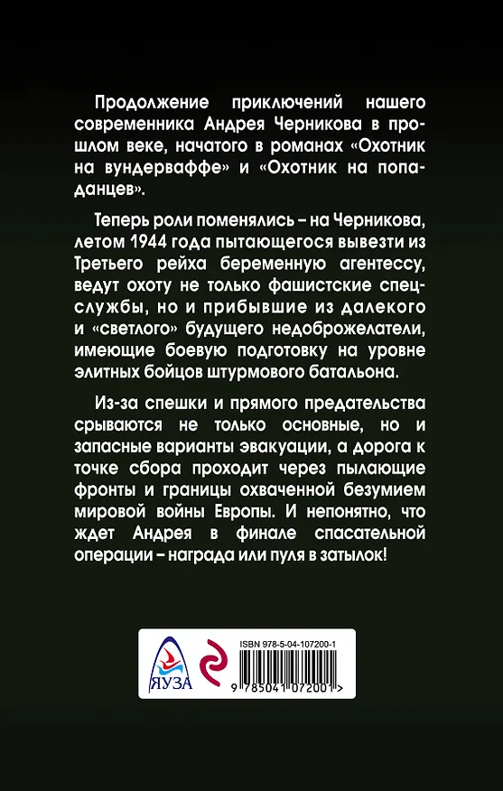 Книга Охота на охотника (Владислав Морозов) — 2