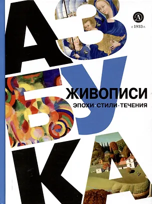 Книга Азбука живописи. Эпохи. Стили. Течения. (Оксана Василиади)
