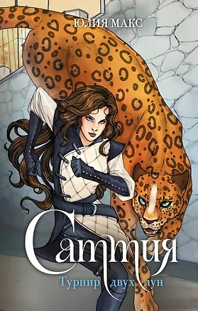 Книга Саттия. Турнир двух лун (Юлия Макс)