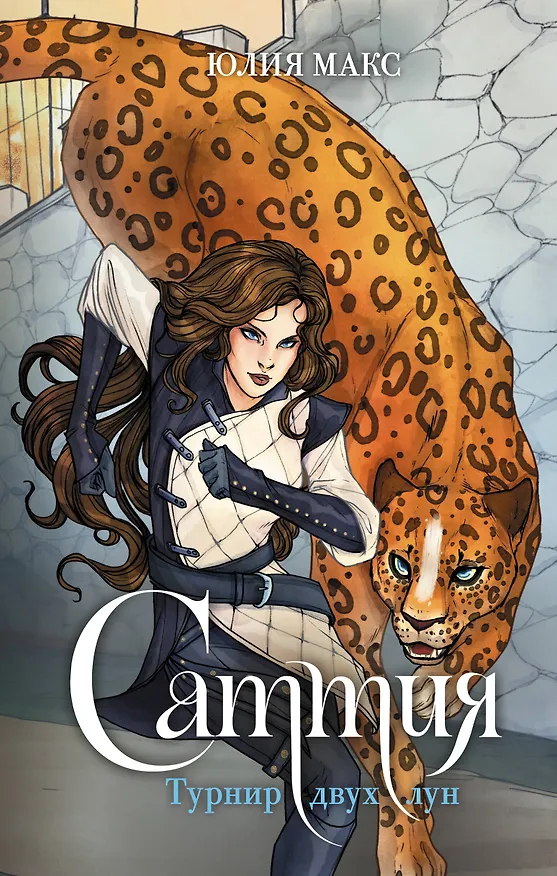 Книга Саттия. Турнир двух лун (Юлия Макс) — 1