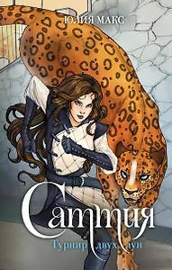 Саттия. Турнир двух лун