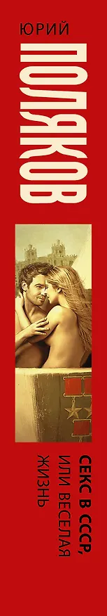 Книга Секс в СССР, или Веселая жизнь (Юрий Поляков) — 3
