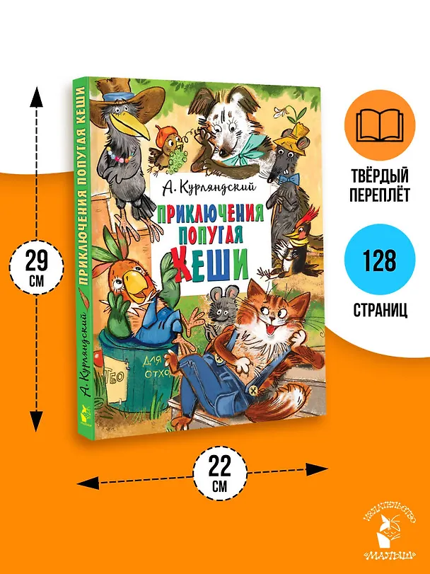 Книга Приключения попугая Кеши (Александр Курляндский) — 8