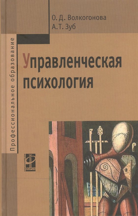 Книга Управленческая психология: Учебник (Ольга Волкогонова) — 1