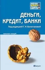 Деньги, кредит, банки.  Конспект лекций