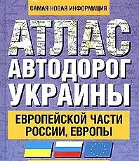 Атлас автодорог Украины Европейской части России Европы (1229) (60х90/32) (Аст)