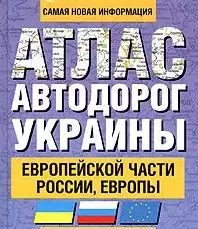 Атлас автодорог Украины Европейской части России Европы (1229) (60х90/32) (Аст) — 2055362 — 1