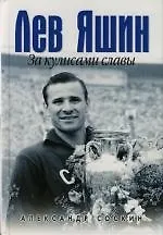Книга Лев Яшин: За кулисами славы (Александр Соскин)