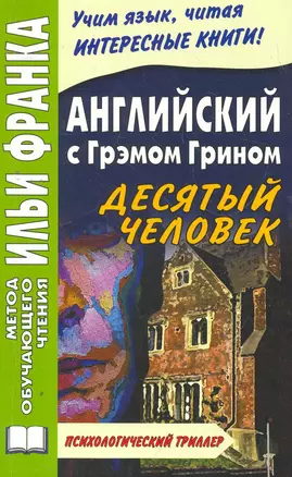 Английский с Грэмом Грином. Десятый человек (МЕТОД ЧТЕНИЯ ИЛЬИ ФРАНКА) — 2271224 — 1