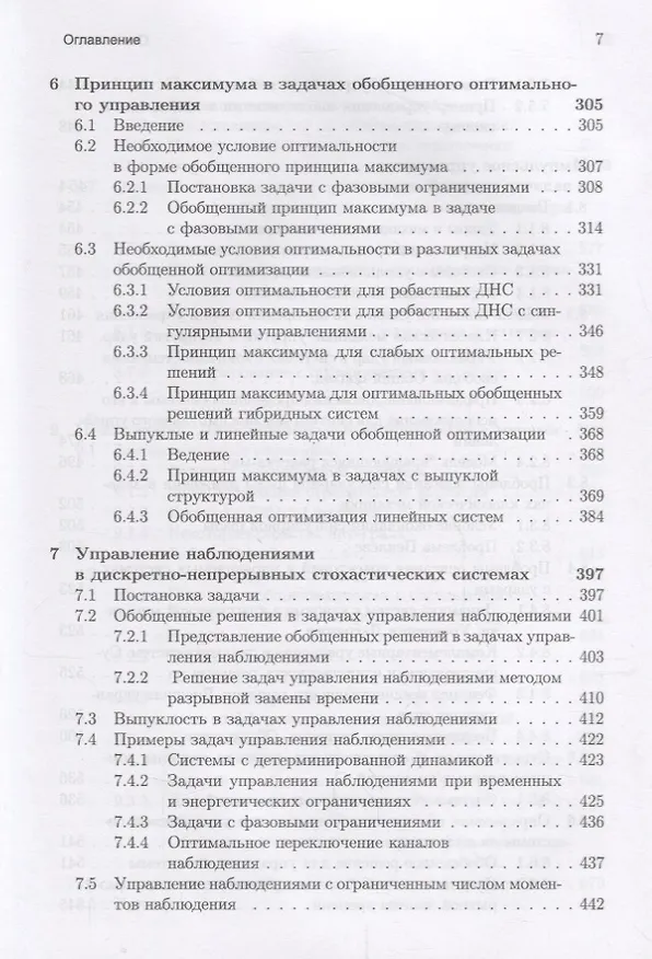 Книга Оптимизация динамических систем с импульсными управлениями и ударными воздействиями () — 5