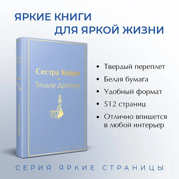 Книга Сестра Керри (Теодор Драйзер) — 7
