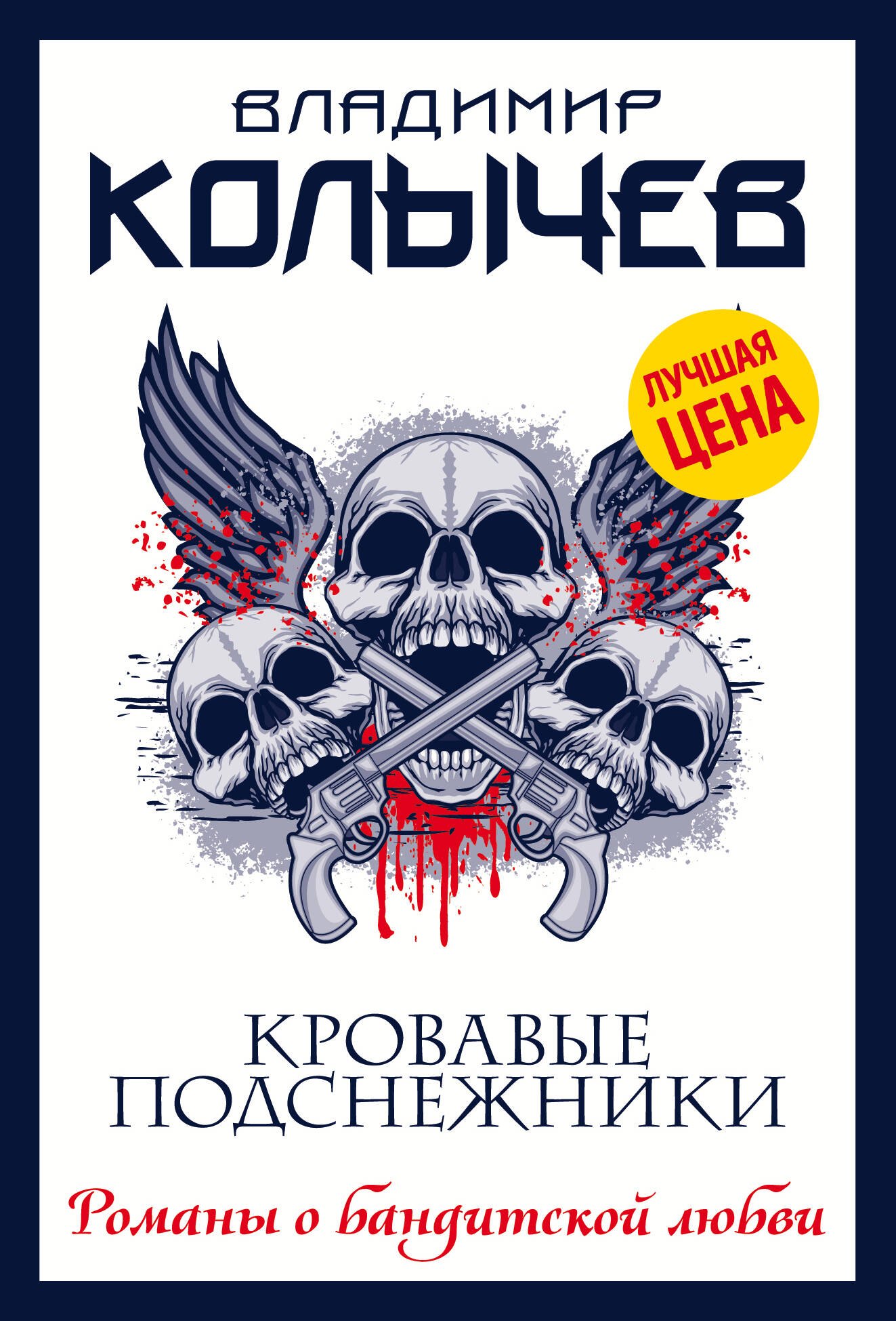 

Кровавые подснежники