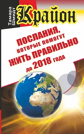 Книга Крайон. Послания, которые помогут жить правильно до 2018 года (Тамара Шмидт)