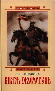 Князь-оборотень