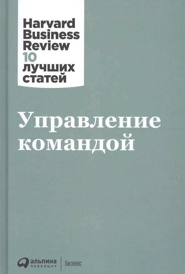 Книга Управление командой (Тереза Амабиле, Кристин Бефар, Жанна Бретт) — 1