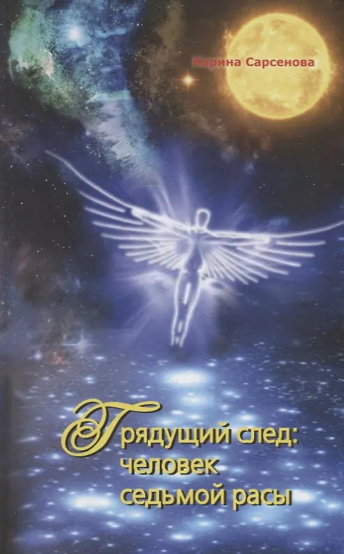 Книга Грядущий след:Человек седьмой расы (Карина Сарсенова) — 1