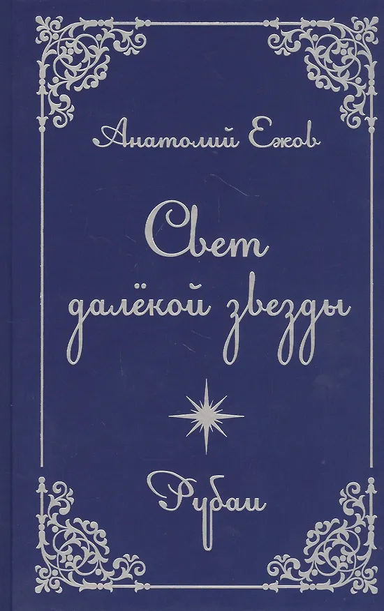 Книга Свет далекой звезды. Рубаи (Анатолий Ежов) — 1