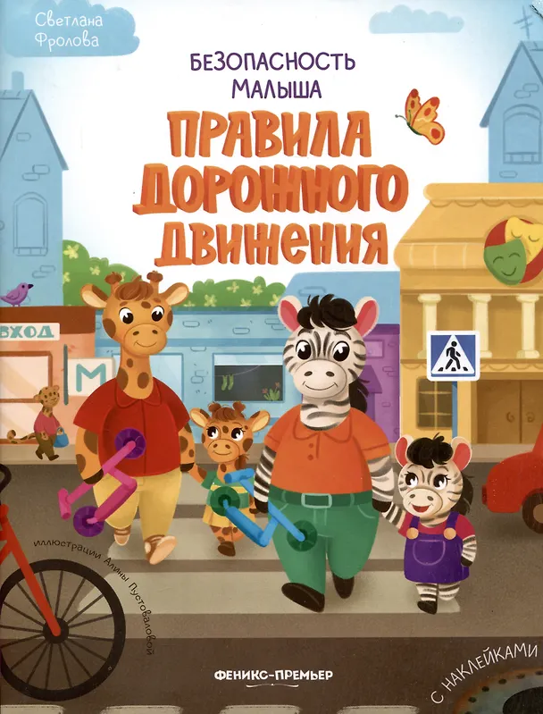 Книга Безопасность малыша. Правила дорожного движения (Светлана Фролова) — 1