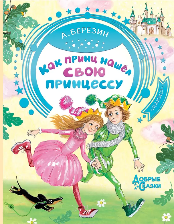 Книга Как принц нашел свою принцессу (Антон Березин) — 1