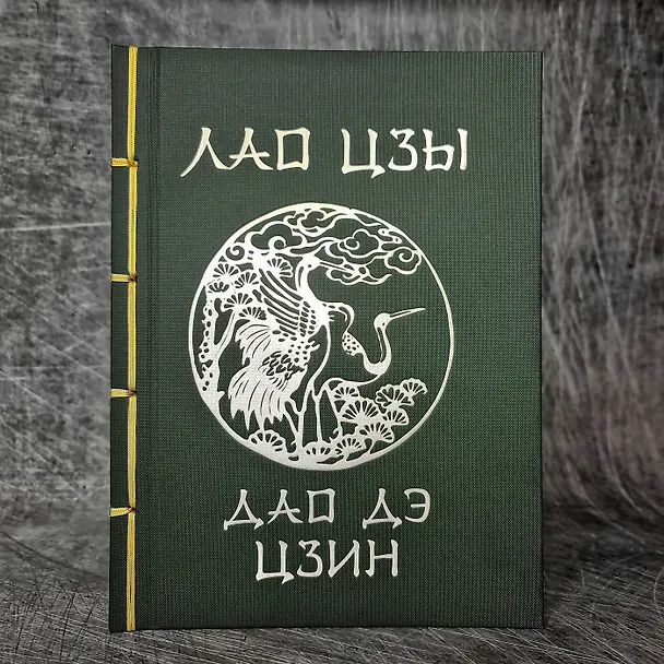 Книга Лао-Цзы. Дао Дэ Цзин (Лао-Цзы) — 5