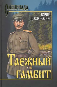 Таежный гамбит (12+)