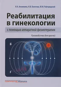 Реабилитация в гинекологии с помощью аппаратной физиотерапии. Руководство для врачей