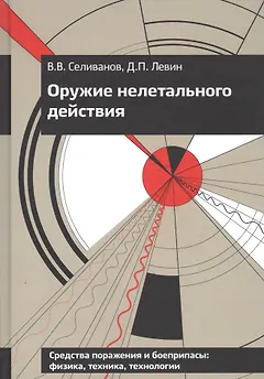 Оружие нелетального действия. Учебник для высших учебных заведений