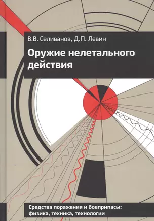 Оружие нелетального действия. Учебник для высших учебных заведений — 2776497 — 1