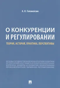 О конкуренции и регулировании: теория, история, практика, перспективы
